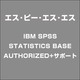 IBM SPSS STATISTICS BASE AUTHORIZED+サポート [ライセンスソフトウェア]