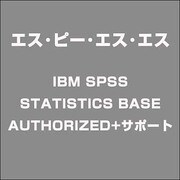 IBM SPSS STATISTICS BASE AUTHORIZED+サポート [ライセンスソフトウェア]