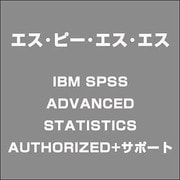 IBM SPSS ADVANCED STATISTICS AUTHORIZED+サポート [ライセンスソフトウェア]