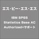 IBM SPSS Statistics Base AC Authorized+サポート [ライセンスソフトウェア]