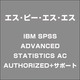 IBM SPSS ADVANCED STATISTICS AC AUTHORIZED+サポート [ライセンスソフトウェア]