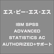 IBM SPSS ADVANCED STATISTICS AC AUTHORIZED+サポート [ライセンスソフトウェア]