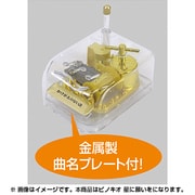 クリスタルハーモニー小 ピノキオ(星に願いを)(512) [オルゴール]