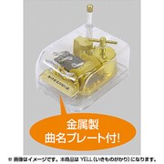 クリスタルハーモニー小 YELL [オルゴール]