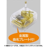 クリスタルハーモニー小 フライングゲット [オルゴール]