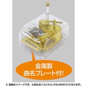 クリスタルハーモニー小ハルウタ [オルゴール]