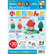 小麦粉ねんど プレイブック [4歳以上]
