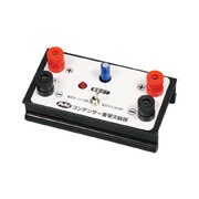 コンデンサー 蓄電実験器 009998
