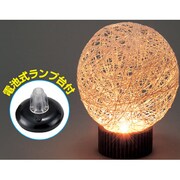 ラインシェード（電池式ランプ台付） 013270
