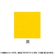 12枚組 プラモザイク 大 単色 12枚組 黄