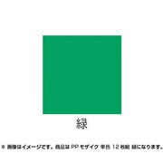PPモザイク 単色 12枚組 緑 013533