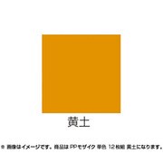 PPモザイク 単色 12枚組 黄土 013534