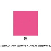 PPモザイク 単色 12枚組 桃 013537
