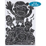 学校教材 版画 のり付スチレン版画