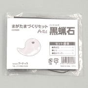 まが玉づくり黒蝋石セット35mm各穴あき 023989
