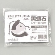 まが玉づくり黒蝋石セット穴あき 袋付 023990