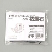 まが玉づくり桜蝋石セット穴あき 023991
