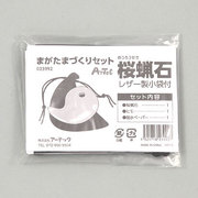 まが玉づくり桜蝋石穴あき袋付 023992