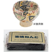 楽焼ねんど 027001