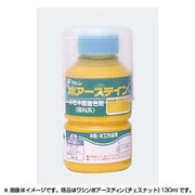 031942 [ワシン ポアースティン（チェスナット）130ml]