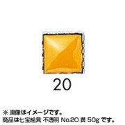 50g 七宝絵具 不透明 No.20 黄