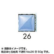 50g 七宝絵具 不透明 No.26 空