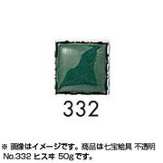 50g 七宝絵具 不透明 No.332 ヒスヰ
