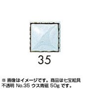 50g 七宝絵具 不透明 No.35 ウス青磁