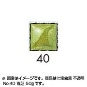 50g 七宝絵具 不透明 No.40 青芝