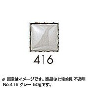 50g 七宝絵具 不透明 No.416 グレー