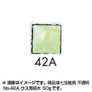 50g 七宝絵具 不透明 No.42A ウス青萌木
