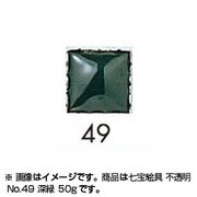 50g 七宝絵具 不透明 No.49 深緑
