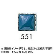 50g 七宝絵具 不透明 No.551 トルコ青