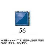 50g 七宝絵具 不透明 No.56 濃ブルー