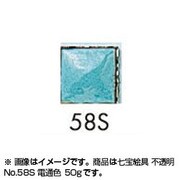 50g 七宝絵具 不透明 No.58S 電通色