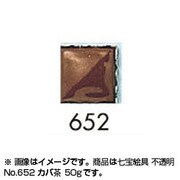 50g 七宝絵具 不透明 No.652 カバ茶