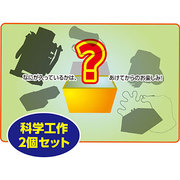 科学工作お楽しみセット