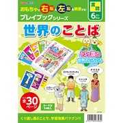 079729 [世界のことば プレイブック化粧箱入 6歳以上]