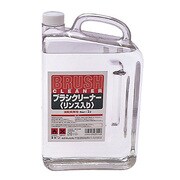 筆洗液 ターナー ブラシクリーナー 2L リンス入り