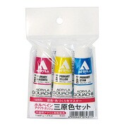 H AG三原色セット