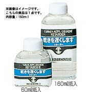 メディウム ターナー アクリルガッシュ 160ml リターダー