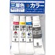 ターナー 水彩絵具三原色カラー7ml＋ホワイト11ml 107385