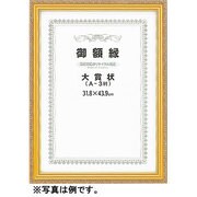 賞状額 ネオ金消し 大賞 197106