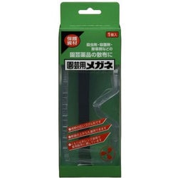 園芸用メガネ