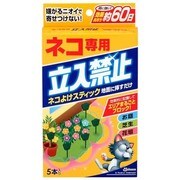 ネコ専用立入禁止ネコよけスティック