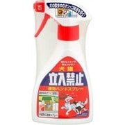 犬猫立入禁止速効ハンドスプレー [260g]