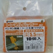 5.5mm トンネルパッカー