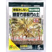 5L 観音竹・棕櫚竹の土