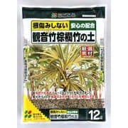12L 観音竹・棕櫚竹の土