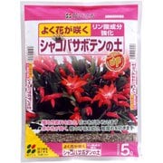 5L シャコバサボテンの土